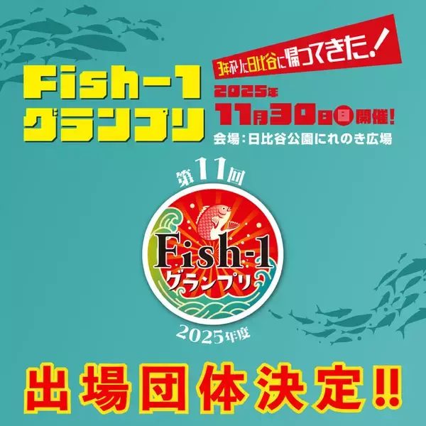 第11回Fish‐1グランプリ（2025年度）国産水産物料理コンテスト出場団体決定！