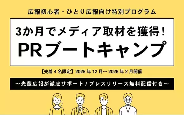 3か月でメディア取材獲得を目指す＜PRブートキャンプ＞開催決定【広報初心者・ひとり広報向け特別プログラム】