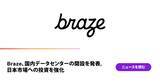 「Braze、日本市場への投資をさらに強化」の画像1