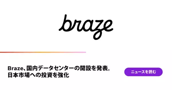 「Braze、日本市場への投資をさらに強化」の画像