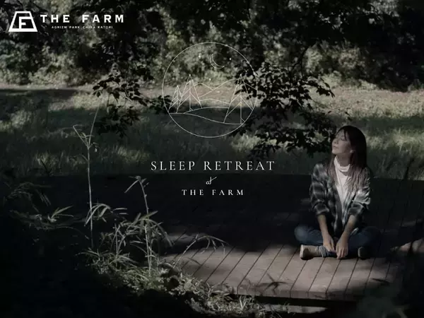 【大好評につき“おひとり様プラン”登場】農園リゾートTHE FARM初の本格リトリートプラン「SLEEP RETREAT at THE FARM」で過ごす大人のための1泊2日