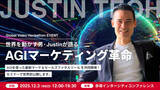 「トヨタ・ロレアル・ジョンソン&ジョンソンと協業した世界的ブランド戦略家 Justin Teoh 氏が登壇-- カスタマークラウド メディア事業部主催「Global Video Hackathon」」の画像1
