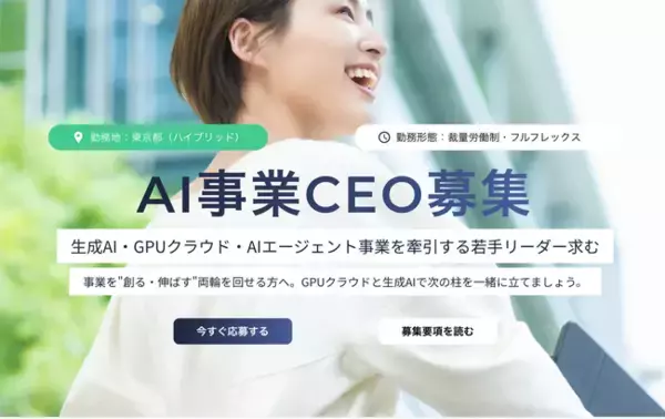 AIストーム、AI事業CEO募集ページを正式公開