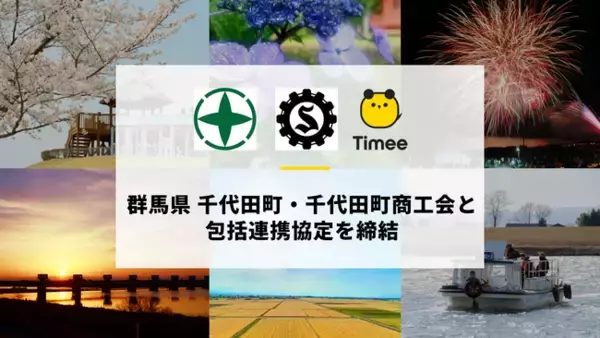「タイミー、群馬県 千代田町・千代田町商工会と包括連携協定を締結」の画像