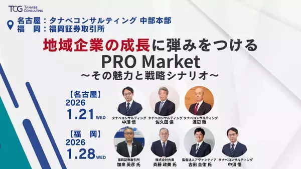「地域企業の成長は、上場で加速する。PRO Marketはゴールではなく、持続的成長の突破口「地域企業の成長に弾みをつけるPRO Market ～その魅力と戦略シナリオ～」」の画像