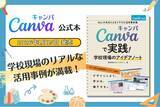 「『Canvaで実践！学校現場のアイデアノート～34人の先生によるリアルな活用事例集～』が2026年1月15日に発売されました！」の画像1