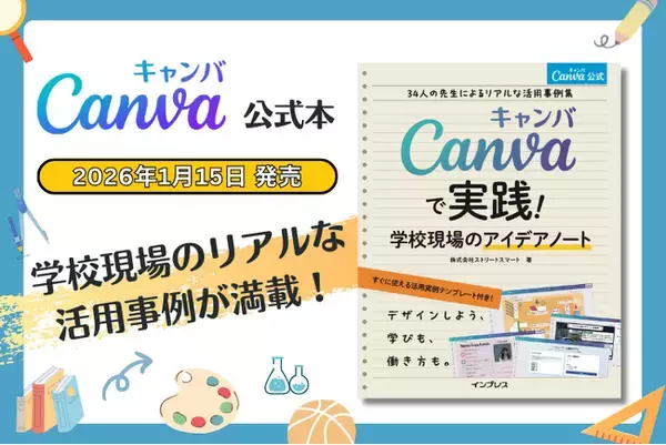 『Canvaで実践！学校現場のアイデアノート～34人の先生によるリアルな活用事例集～』が2026年1月15日に発売されました！