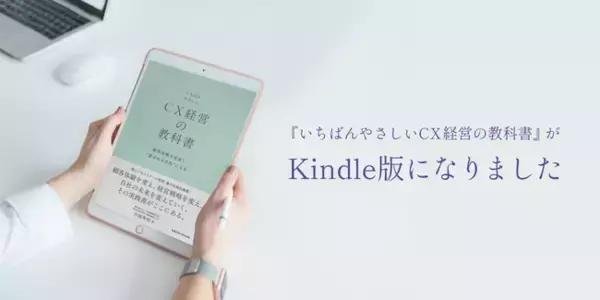書籍『いちばんやさしいCX経営の教科書』Kindle版の配信を開始