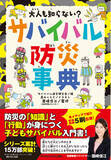 「シリーズ累計15万部！自然災害・アウトドアレジャー・日常におけるピンチを乗り越える術を学べる児童書『大人も知らない？　サバイバル防災事典』5刷 重版出来！」の画像1