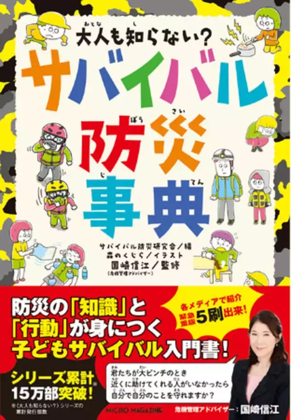 「シリーズ累計15万部！自然災害・アウトドアレジャー・日常におけるピンチを乗り越える術を学べる児童書『大人も知らない？　サバイバル防災事典』5刷 重版出来！」の画像