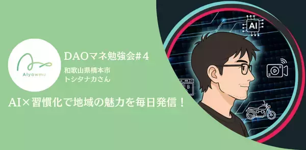 DAOマネ勉強会実施！AI×習慣化で地域の魅力を毎日発信！「はしけん」の実践事例を公開