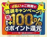 「2月、3月開始の「d払い」エリアキャンペーン」の画像1