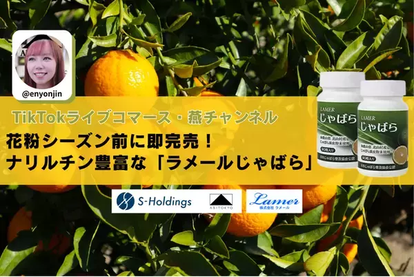 「【完売御礼】TikTokライブコマース「燕チャンネル」にて、和歌山県産“幻の果実”を使用したサプリメント「ラメールじゃばら」が開始30分で1,100個完売」の画像