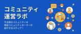 「【コミュニティ時代到来】コミュニティ運営者に特化したインタビューメディアを公開」の画像1