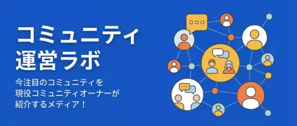 【コミュニティ時代到来】コミュニティ運営者に特化したインタビューメディアを公開
