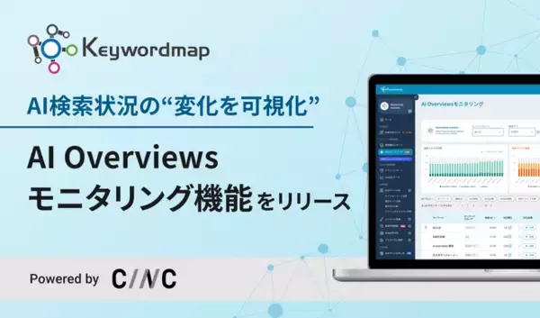 Keywordmap、AI検索状況の変化を捉える「AI Overviewsモニタリング機能」を提供開始