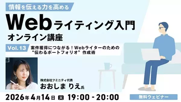 Webライターにおける「伝わるポートフォリオ」とは？過去開催セミナーのアーカイブも配信！4/14（火）無料セミナー「情報を伝える力を高める Webライティング入門オンライン講座Vol.13」