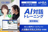 「グロービス法人向けeラーニング「eMBA」で、「AI対話トレーニング」を提供開始！ AIとの音声ロールプレイで“人を動かす対人スキル”を育成」の画像1