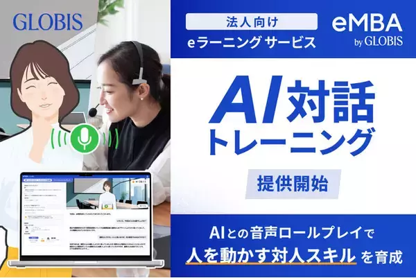 グロービス法人向けeラーニング「eMBA」で、「AI対話トレーニング」を提供開始！ AIとの音声ロールプレイで“人を動かす対人スキル”を育成