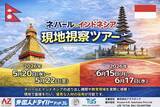 「【外国人ドライバー採用ツアー開催決定】ネパール・インドネシアで現地視察＆即日面接が可能に｜外国人ドライバードットコム」の画像1