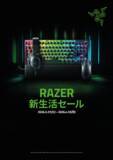 「Razer 新生活セールを実施」の画像1