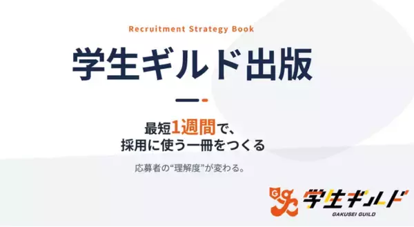 株式会社ラフキャリ × ラーニングス株式会社　業務提携のお知らせ 新卒採用専門の出版支援サービス「学生ギルド出版」提供開始