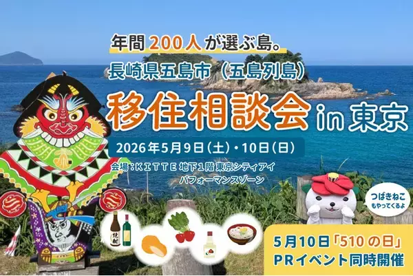 【長崎県五島市】5/9・10東京・丸の内で移住者と話せる『移住相談会』を開催！5/10『五島の日』PRイベントも同時開催