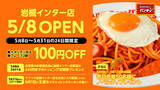 「ナポリタン専門店「スパゲッティーのパンチョ 岩槻インター店」が5月8日（金）に新規開店、4連続オープニングキャンペーンを開催」の画像1