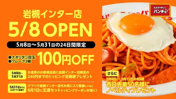 ナポリタン専門店「スパゲッティーのパンチョ 岩槻インター店」が5月8日（金）に新規開店、4連続オープニングキャンペーンを開催