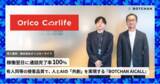 「オリコカーライフ、電話AIエージェント「BOTCHAN AICALL」で稼働翌日に通話完了率100%を達成。」の画像1