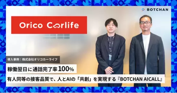 オリコカーライフ、電話AIエージェント「BOTCHAN AICALL」で稼働翌日に通話完了率100%を達成。