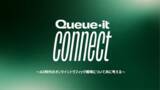 「Queue-it、AI時代のトラフィック戦略をテーマに国内2回目となる「Queue-it Connect」を東京で開催」の画像1