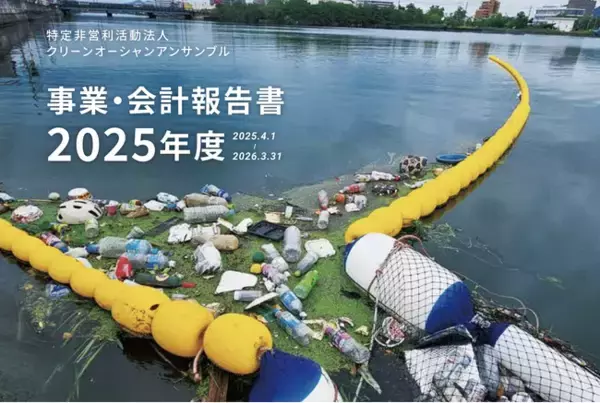 NPO法人クリーンオーシャンアンサンブル、2025年度 年次報告書を公開しました