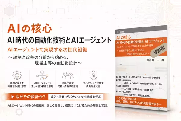 『AIの核心 AI時代の自動化技術とAIエージェント 理論編』 電子版・ペーパーバック版 発売開始 ――AIエージェントを「組織のアーキテクチャ問題」として 体系化した実務理論書