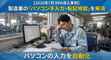 「【2026年7月 RPA導入事例】製造業の「パソコン手入力・転記地獄」を解消」の画像1