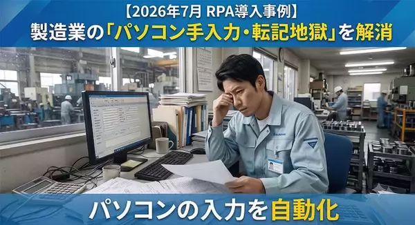 【2026年7月 RPA導入事例】製造業の「パソコン手入力・転記地獄」を解消