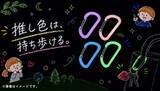 「暗闇で光る”推し色”を持ち歩こう。」の画像1