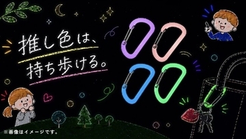 暗闇で光る”推し色”を持ち歩こう。
