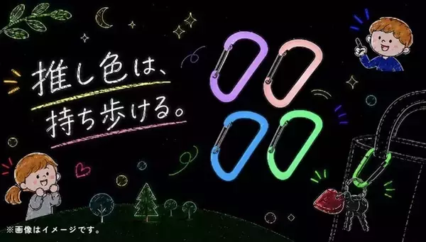 暗闇で光る”推し色”を持ち歩こう。