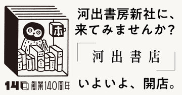 【創業140周年記念企画・河出書店】第2回開店日は8月8日（土）に決定！松田いりの×原宿 トークイベント「小説のおもしろさは、どこから生まれるのか。」開催。