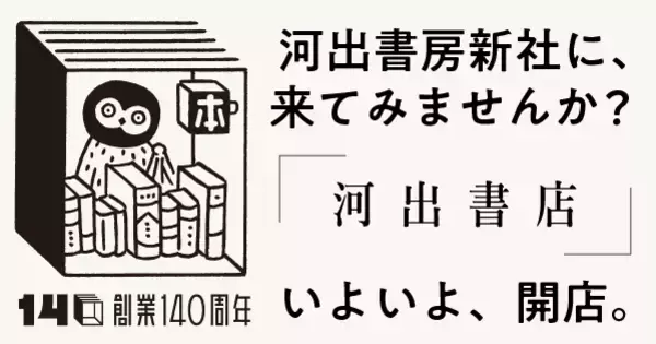 【創業140周年記念企画・河出書店】第2回開店日は8月8日（土）に決定！松田いりの×原宿 トークイベント「小説のおもしろさは、どこから生まれるのか。」開催。