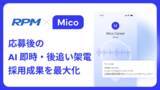 「Mico、採用管理システム「RPM」と連携。応募直後のAI即時架電で、採用成果向上に貢献」の画像1