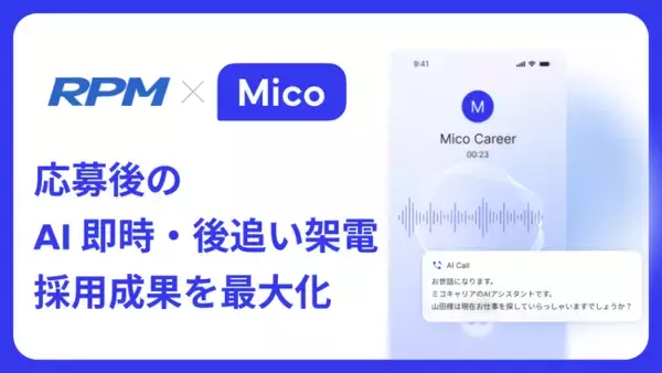 Mico、採用管理システム「RPM」と連携。応募直後のAI即時架電で、採用成果向上に貢献