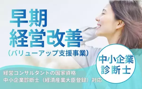 顧問先の資金繰り相談に答えを出せる事務所へ。税理士・公認会計士向け「早期経営改善計画策定支援（バリューアップ支援事業）」連携サポートを2026年8月1日より開始