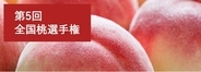 第5回全国桃選手権を7月31日（金）大阪にて開催！