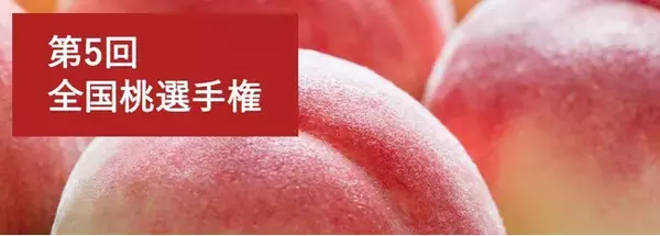 第5回全国桃選手権を7月31日（金）大阪にて開催！