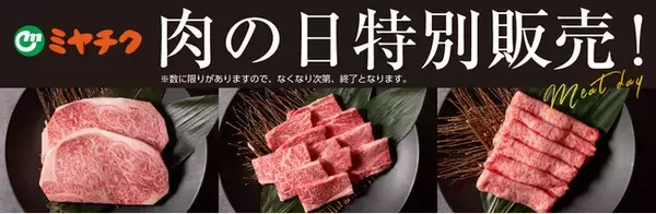 【7/29(水)限定】夏本番のスタミナチャージに！宮崎牛や人気のBOX商品を特別価格で販売するミヤチクオンラインショップ「肉の日特別販売」を開催！