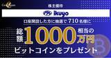 「【FINX JCrypto × イクヨ】株主優待で総額1,000万円相当のビットコインを抽選で贈呈」の画像1