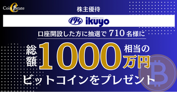 【FINX JCrypto × イクヨ】株主優待で総額1,000万円相当のビットコインを抽選で贈呈