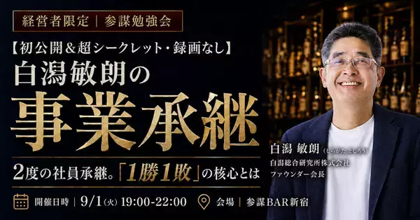 2度の社員承継を経験した白潟総研創業者・白潟敏朗氏が登壇。事業承継の「1勝1敗」の核心を語る勉強会を9月1日(火)に開催